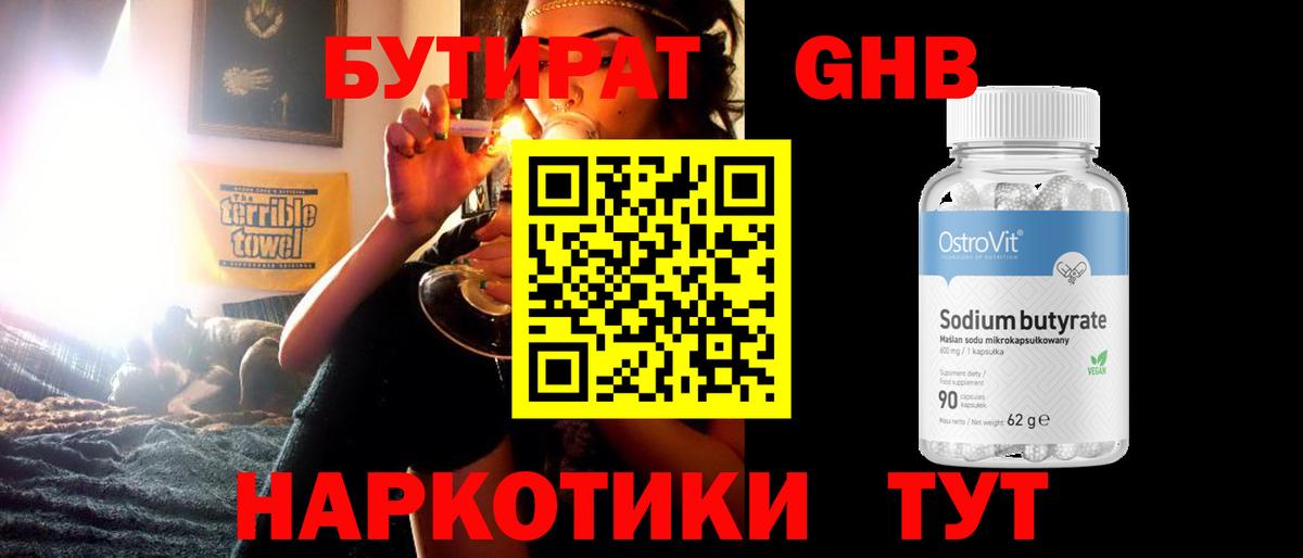 Бутират оксибутират Кропоткин