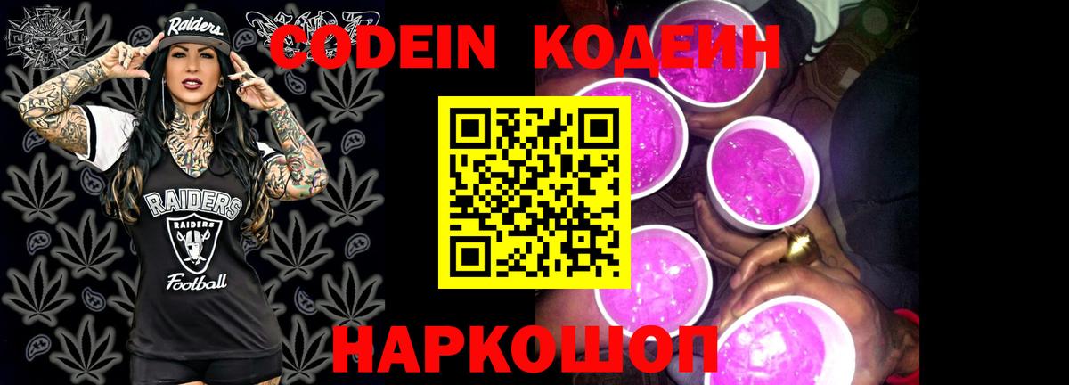 Кодеиновый сироп Lean Purple Drank  Вход с VPN  Codein напиток Lean (лин)  Кропоткин 